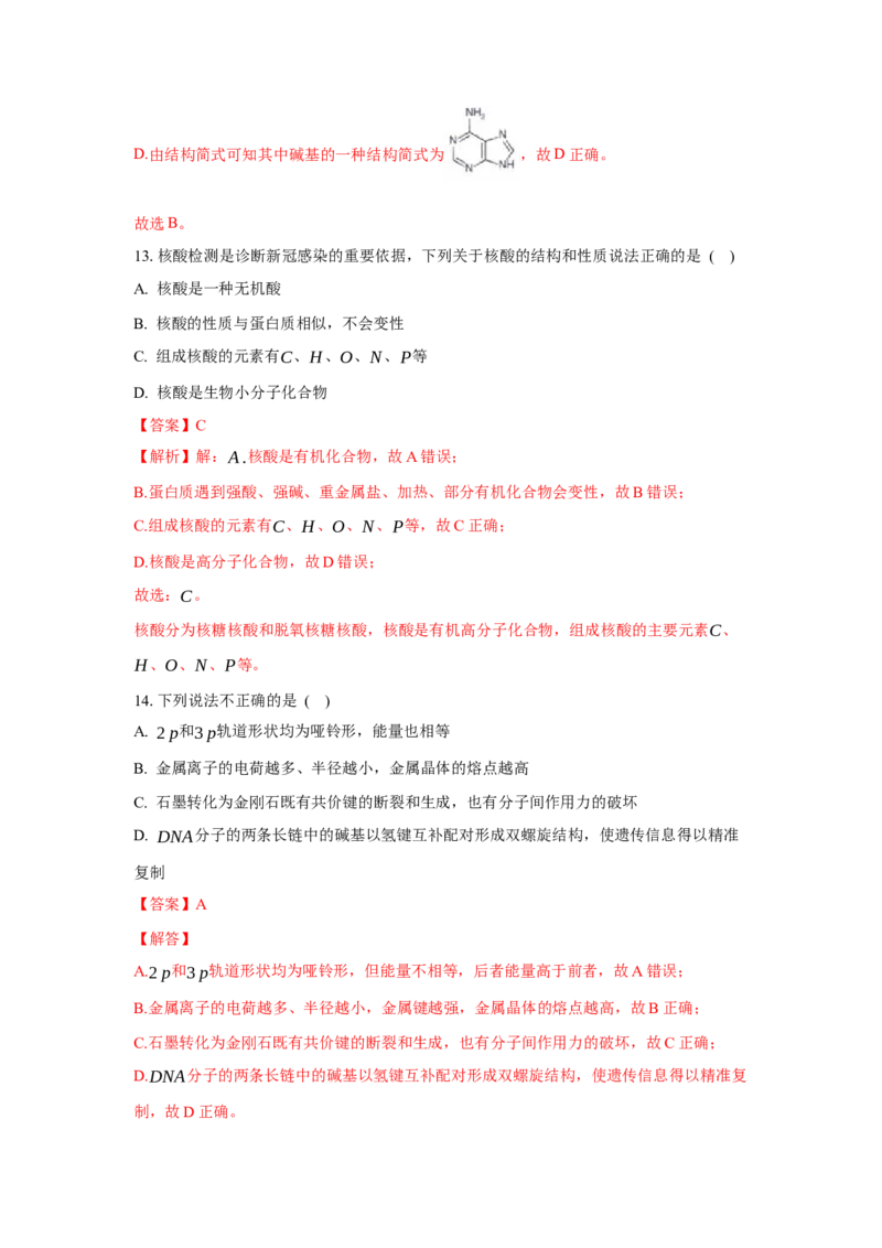 4.3核酸（分层作业）（解析版）_高化_595801221724高中化学新人教版选择性必修一二三电子版教案PPT课件高中试卷_选择性必修3册（人教版）_分层作业