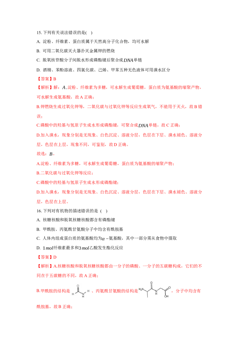 4.3核酸（分层作业）（解析版）_高化_595801221724高中化学新人教版选择性必修一二三电子版教案PPT课件高中试卷_选择性必修3册（人教版）_分层作业