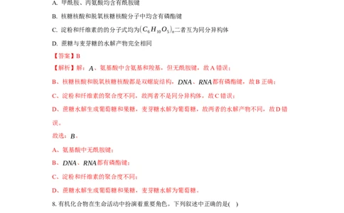 4.3核酸（分层作业）（解析版）_高化_595801221724高中化学新人教版选择性必修一二三电子版教案PPT课件高中试卷_选择性必修3册（人教版）_分层作业