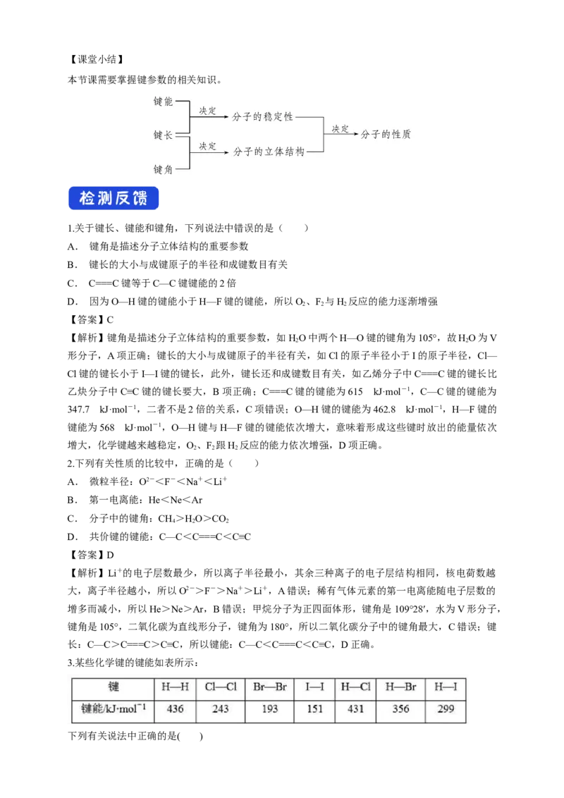 2.1.2键参数&mdash;键能、键长与键角-教学设计-2020-2021学年下学期高二化学同步精品课堂(新教材人教版选择性必修2)_高化_2025春-人教版高中化学_04新版高中化学选择性必修2_教案