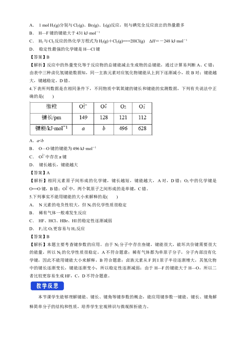 2.1.2键参数&mdash;键能、键长与键角-教学设计-2020-2021学年下学期高二化学同步精品课堂(新教材人教版选择性必修2)_高化_2025春-人教版高中化学_04新版高中化学选择性必修2_教案