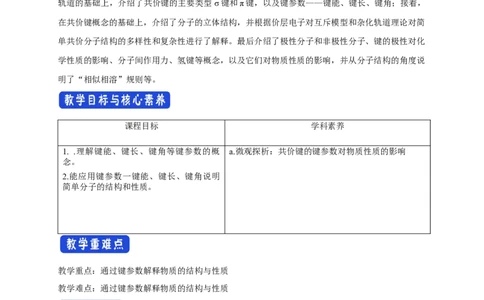 2.1.2键参数&mdash;键能、键长与键角-教学设计-2020-2021学年下学期高二化学同步精品课堂(新教材人教版选择性必修2)_高化_2025春-人教版高中化学_04新版高中化学选择性必修2_教案