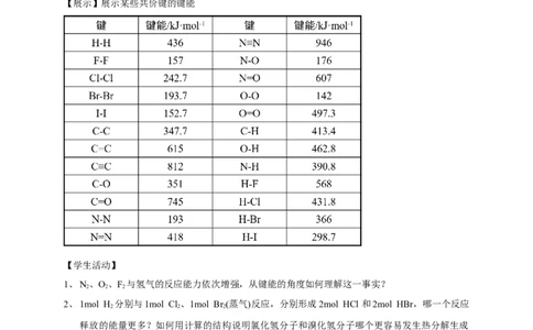 2.1.2键参数&mdash;键能、键长与键角-教学设计-2020-2021学年下学期高二化学同步精品课堂(新教材人教版选择性必修2)_高化_2025春-人教版高中化学_04新版高中化学选择性必修2_教案