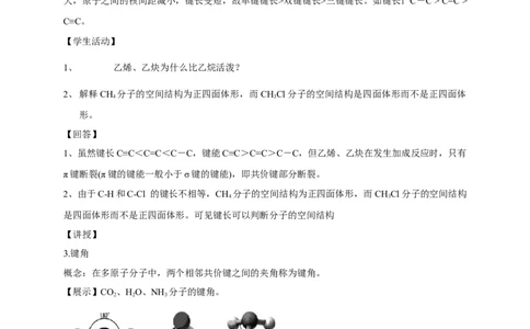 2.1.2键参数&mdash;键能、键长与键角-教学设计-2020-2021学年下学期高二化学同步精品课堂(新教材人教版选择性必修2)_高化_2025春-人教版高中化学_04新版高中化学选择性必修2_教案