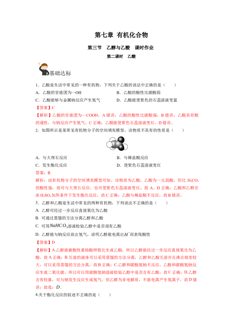 7.3.2乙酸（分层作业）（解析版）_高化_595801221724高中化学新人教版选择性必修一二三电子版教案PPT课件高中试卷_必修二册（人教版）_分层作业