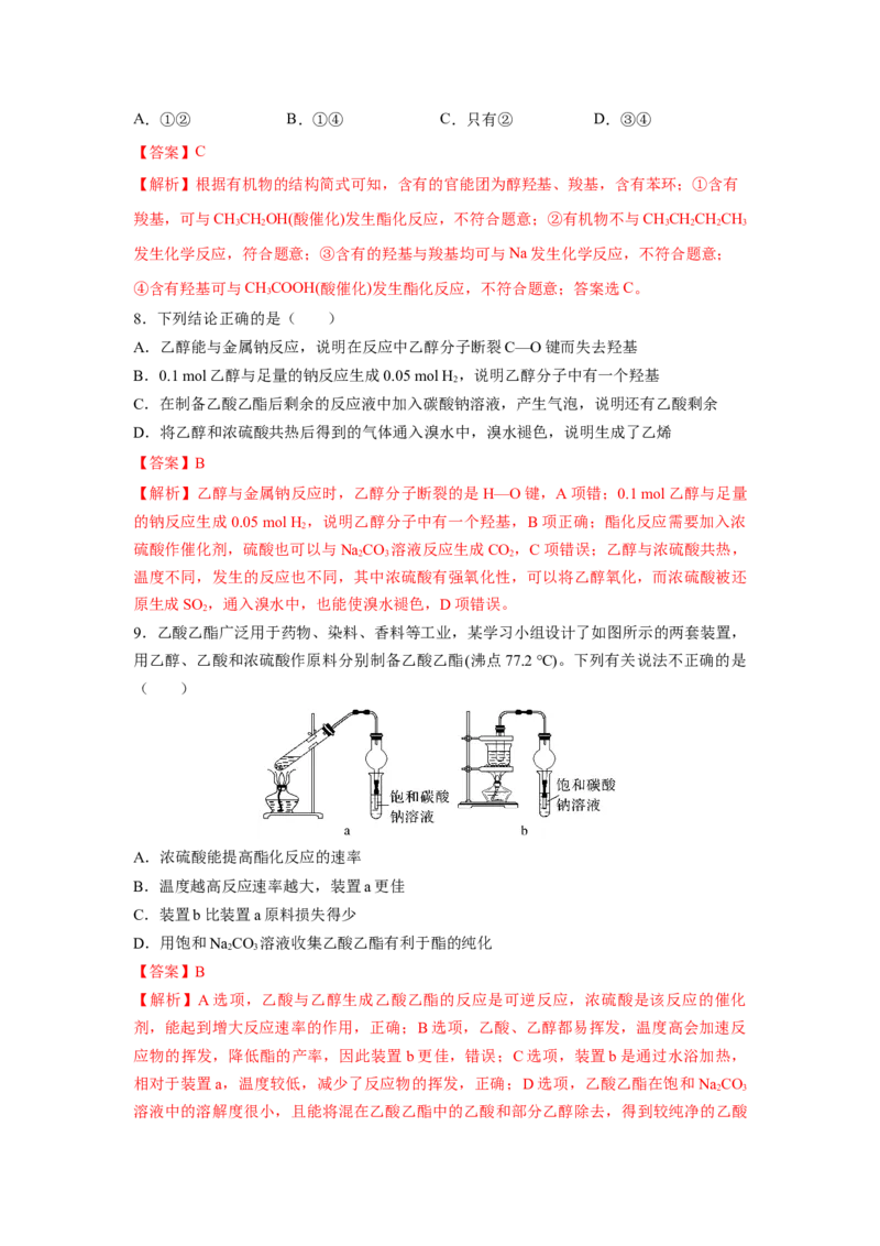 7.3.2乙酸（分层作业）（解析版）_高化_595801221724高中化学新人教版选择性必修一二三电子版教案PPT课件高中试卷_必修二册（人教版）_分层作业