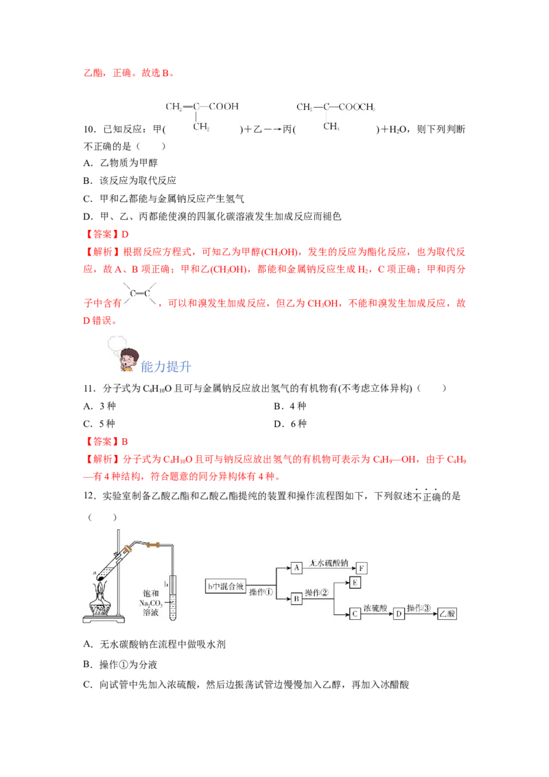 7.3.2乙酸（分层作业）（解析版）_高化_595801221724高中化学新人教版选择性必修一二三电子版教案PPT课件高中试卷_必修二册（人教版）_分层作业
