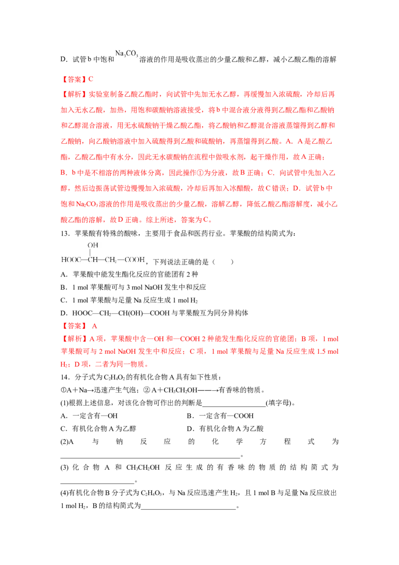 7.3.2乙酸（分层作业）（解析版）_高化_595801221724高中化学新人教版选择性必修一二三电子版教案PPT课件高中试卷_必修二册（人教版）_分层作业