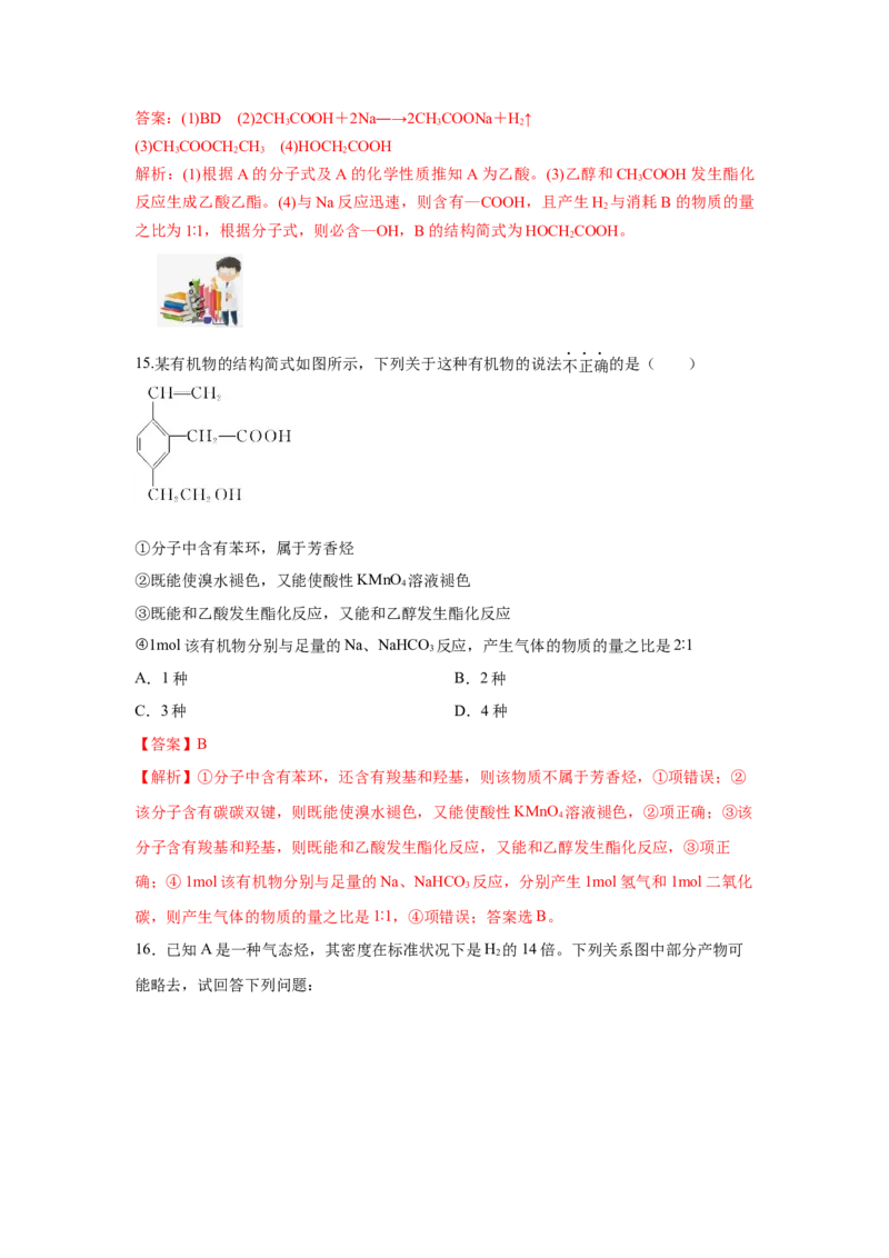 7.3.2乙酸（分层作业）（解析版）_高化_595801221724高中化学新人教版选择性必修一二三电子版教案PPT课件高中试卷_必修二册（人教版）_分层作业