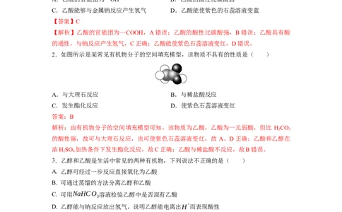 7.3.2乙酸（分层作业）（解析版）_高化_595801221724高中化学新人教版选择性必修一二三电子版教案PPT课件高中试卷_必修二册（人教版）_分层作业