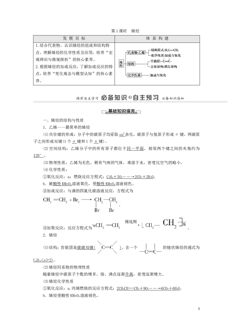 2020_2021学年新教材高中化学第2章烃第2节第1课时烯烃学案新人教版选择性必修3_高化_2025春-人教版高中化学_05新版高中化学选择性必修3_4.课件+学案+试卷_学案