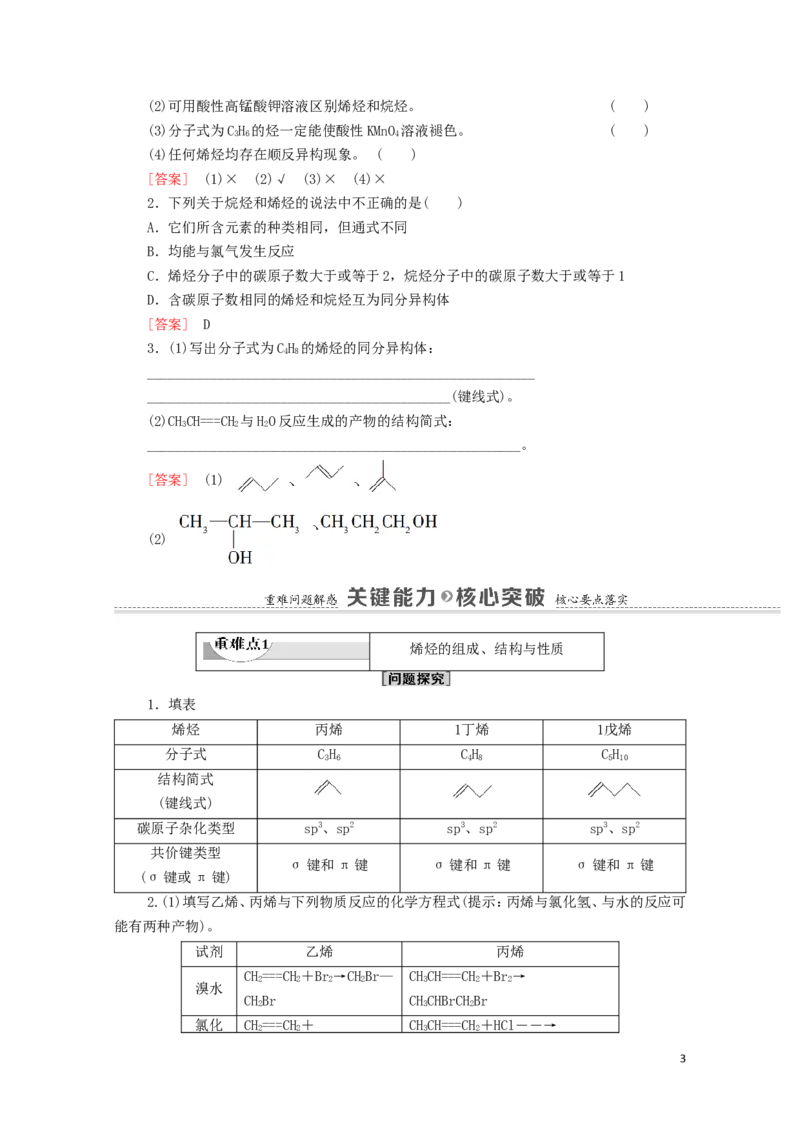 2020_2021学年新教材高中化学第2章烃第2节第1课时烯烃学案新人教版选择性必修3_高化_2025春-人教版高中化学_05新版高中化学选择性必修3_4.课件+学案+试卷_学案