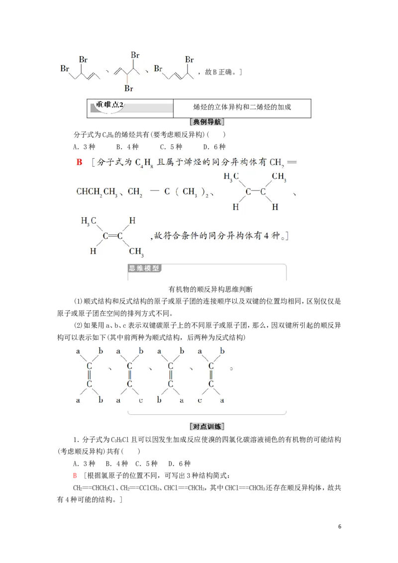 2020_2021学年新教材高中化学第2章烃第2节第1课时烯烃学案新人教版选择性必修3_高化_2025春-人教版高中化学_05新版高中化学选择性必修3_4.课件+学案+试卷_学案