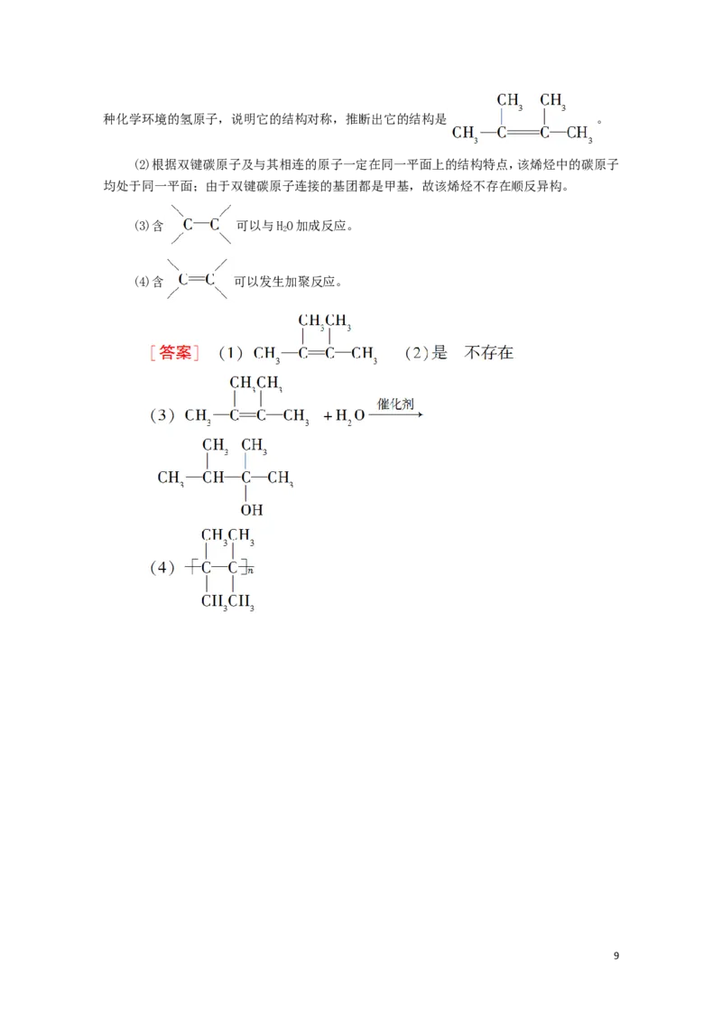 2020_2021学年新教材高中化学第2章烃第2节第1课时烯烃学案新人教版选择性必修3_高化_2025春-人教版高中化学_05新版高中化学选择性必修3_4.课件+学案+试卷_学案