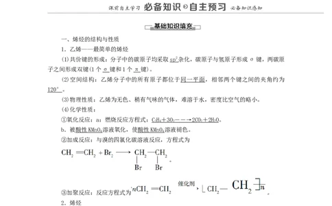 2020_2021学年新教材高中化学第2章烃第2节第1课时烯烃学案新人教版选择性必修3_高化_2025春-人教版高中化学_05新版高中化学选择性必修3_4.课件+学案+试卷_学案