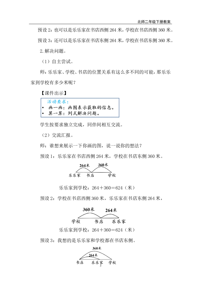 第8课时有多远_26春北师大版数学二下_00、上课课件PPT+教案第五套完整版_教案_第六单元大数加与减（一）
