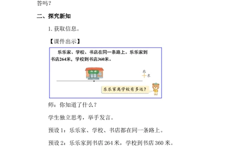 第8课时有多远_26春北师大版数学二下_00、上课课件PPT+教案第五套完整版_教案_第六单元大数加与减（一）