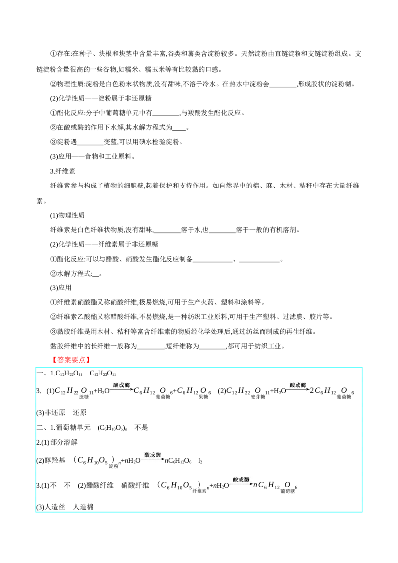 4.1.2二糖与多糖（导学案）（解析版）_高化_595801221724高中化学新人教版选择性必修一二三电子版教案PPT课件高中试卷_选择性必修3册（人教版）_导学案