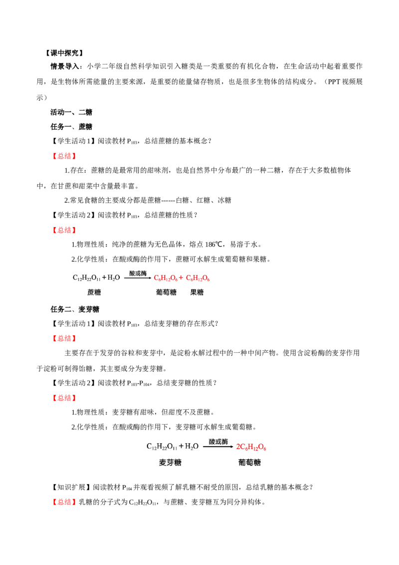 4.1.2二糖与多糖（导学案）（解析版）_高化_595801221724高中化学新人教版选择性必修一二三电子版教案PPT课件高中试卷_选择性必修3册（人教版）_导学案