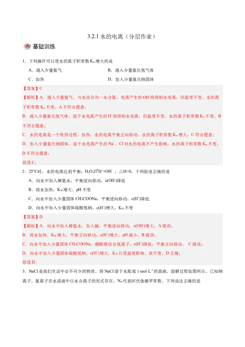 3.2.1水的电离（分层作业）（解析版）_高化_595801221724高中化学新人教版选择性必修一二三电子版教案PPT课件高中试卷_选择性必修1册（人教版）_分层作业