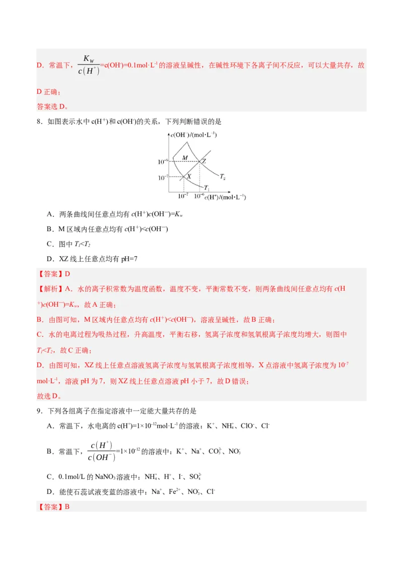 3.2.1水的电离（分层作业）（解析版）_高化_595801221724高中化学新人教版选择性必修一二三电子版教案PPT课件高中试卷_选择性必修1册（人教版）_分层作业