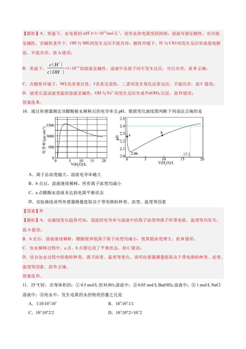 3.2.1水的电离（分层作业）（解析版）_高化_595801221724高中化学新人教版选择性必修一二三电子版教案PPT课件高中试卷_选择性必修1册（人教版）_分层作业