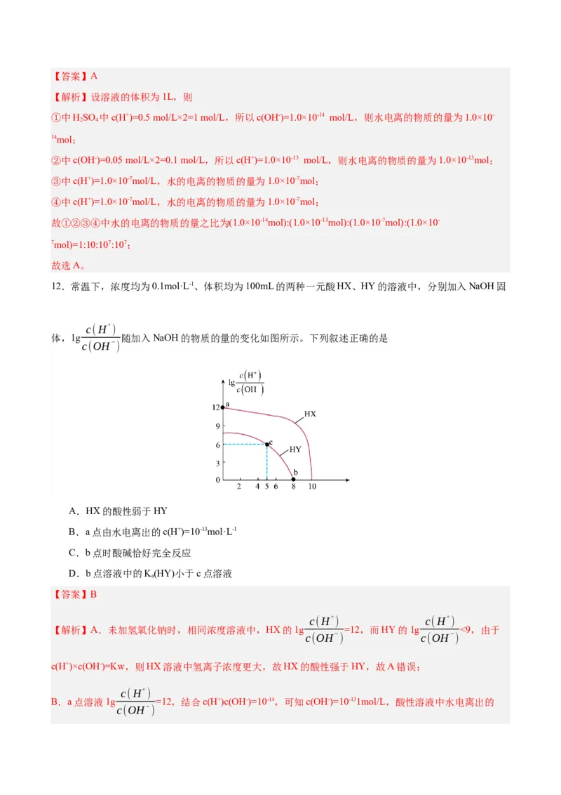 3.2.1水的电离（分层作业）（解析版）_高化_595801221724高中化学新人教版选择性必修一二三电子版教案PPT课件高中试卷_选择性必修1册（人教版）_分层作业