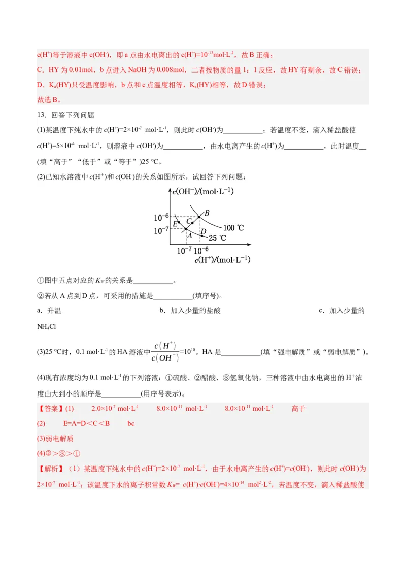 3.2.1水的电离（分层作业）（解析版）_高化_595801221724高中化学新人教版选择性必修一二三电子版教案PPT课件高中试卷_选择性必修1册（人教版）_分层作业