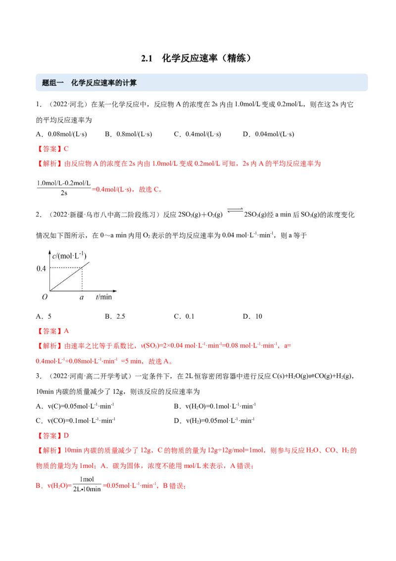 2.1化学反应速率（精练）-（人教版2019选择性必修1）（解析版）_高化_595801221724高中化学新人教版选择性必修一二三电子版教案PPT课件高中试卷_选择性必修1册（人教版）_专项练习