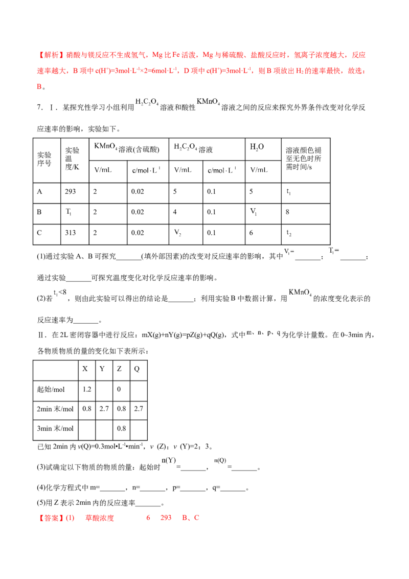 2.1化学反应速率（精练）-（人教版2019选择性必修1）（解析版）_高化_595801221724高中化学新人教版选择性必修一二三电子版教案PPT课件高中试卷_选择性必修1册（人教版）_专项练习