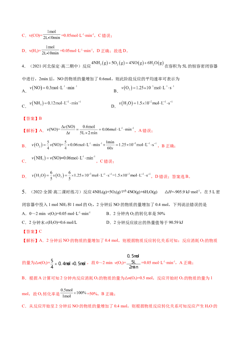 2.1化学反应速率（精练）-（人教版2019选择性必修1）（解析版）_高化_595801221724高中化学新人教版选择性必修一二三电子版教案PPT课件高中试卷_选择性必修1册（人教版）_专项练习