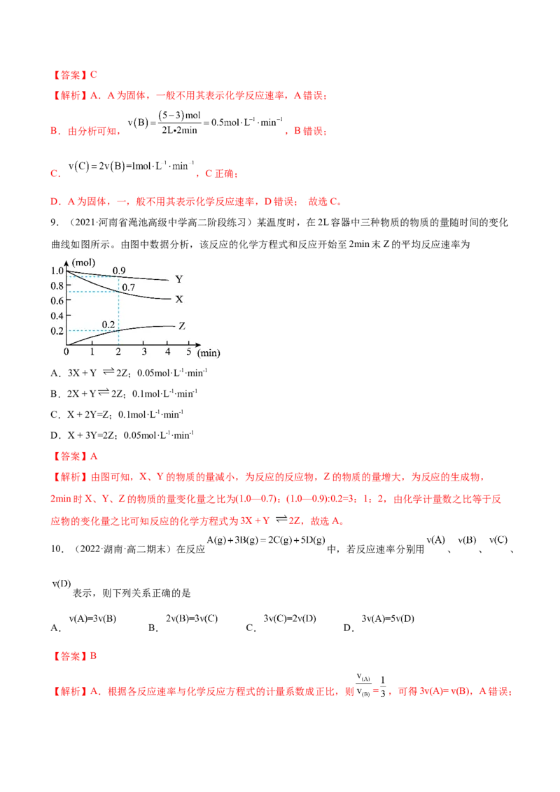 2.1化学反应速率（精练）-（人教版2019选择性必修1）（解析版）_高化_595801221724高中化学新人教版选择性必修一二三电子版教案PPT课件高中试卷_选择性必修1册（人教版）_专项练习