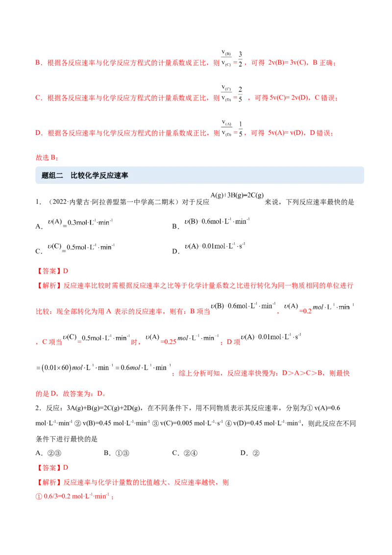 2.1化学反应速率（精练）-（人教版2019选择性必修1）（解析版）_高化_595801221724高中化学新人教版选择性必修一二三电子版教案PPT课件高中试卷_选择性必修1册（人教版）_专项练习