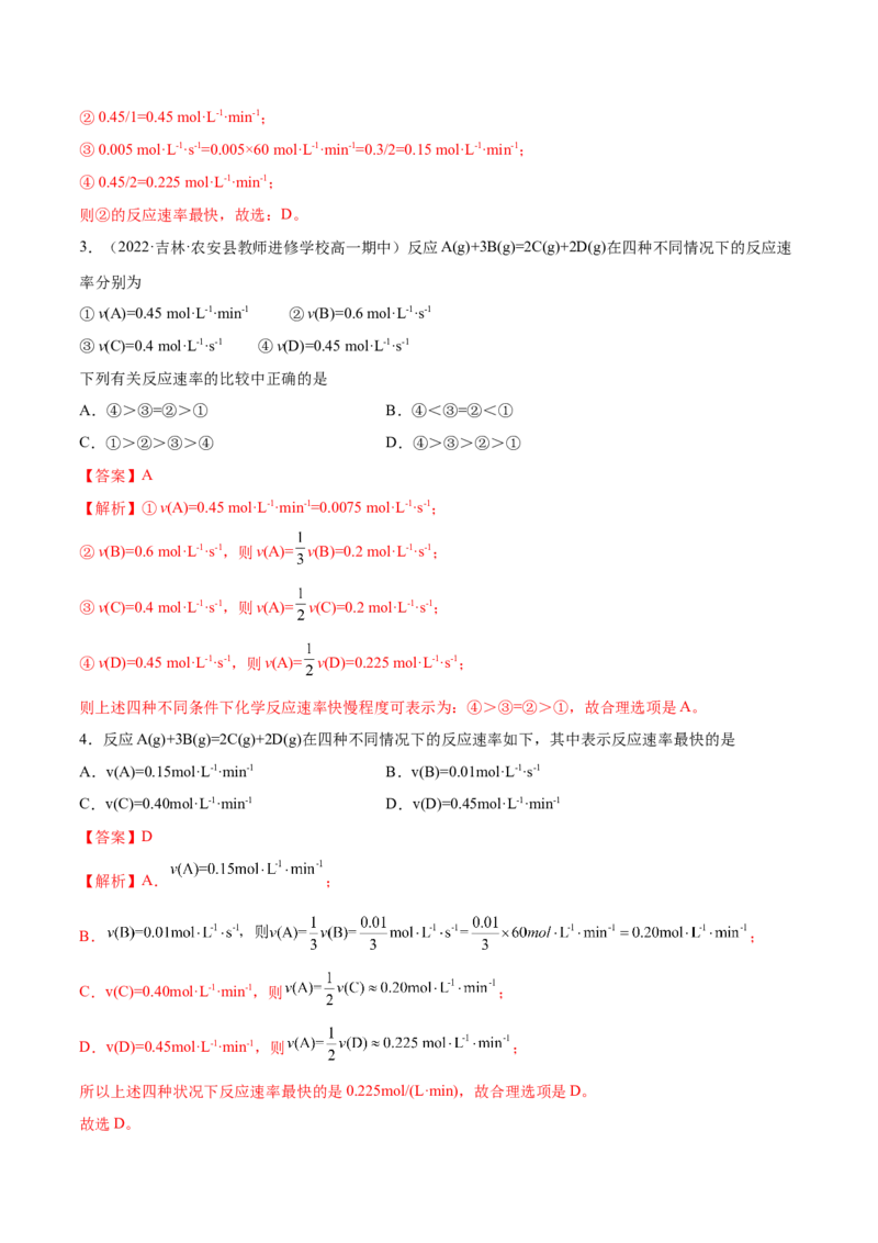 2.1化学反应速率（精练）-（人教版2019选择性必修1）（解析版）_高化_595801221724高中化学新人教版选择性必修一二三电子版教案PPT课件高中试卷_选择性必修1册（人教版）_专项练习