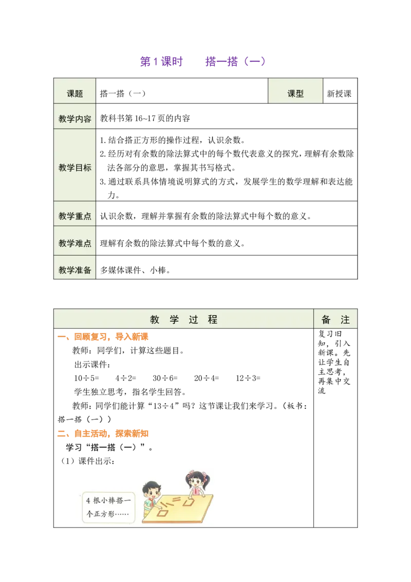 第1课时搭一搭（一）_26春北师大版数学二下_00、教案共6套完整版表格式+文档式整册+课时word版_第1套表格式教案（有反思）_03第三单元除法的应用教案