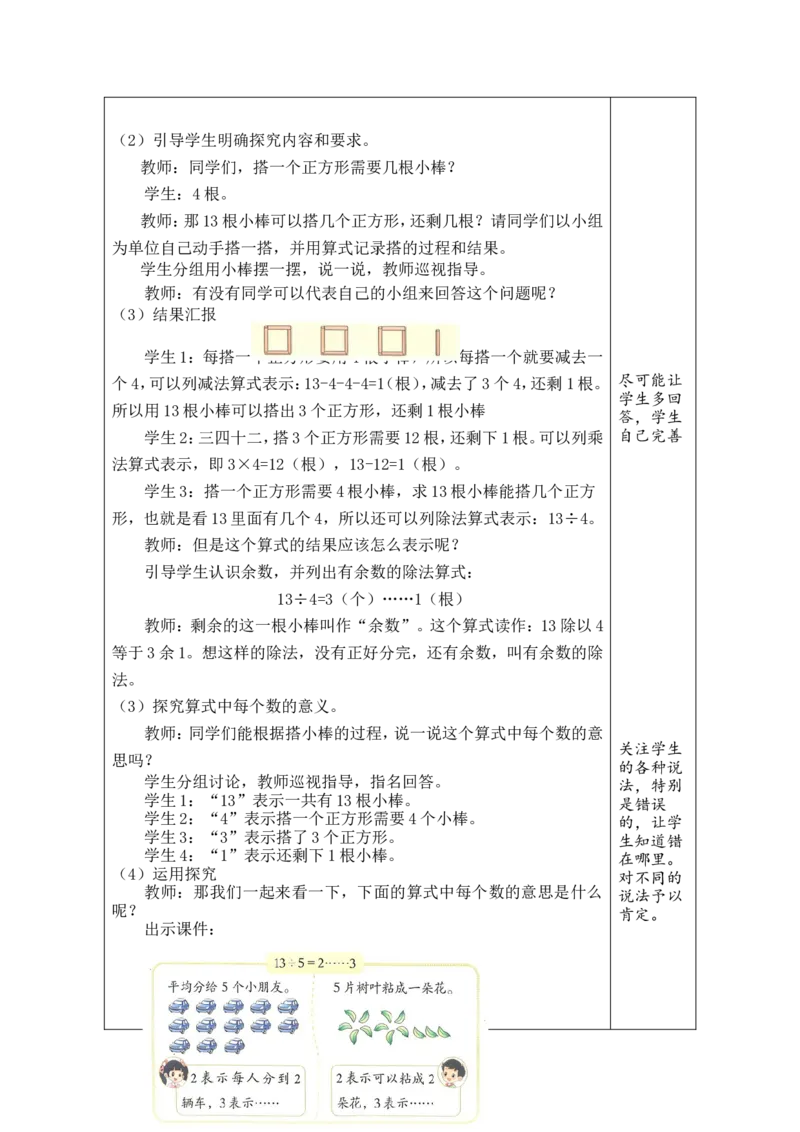 第1课时搭一搭（一）_26春北师大版数学二下_00、教案共6套完整版表格式+文档式整册+课时word版_第1套表格式教案（有反思）_03第三单元除法的应用教案