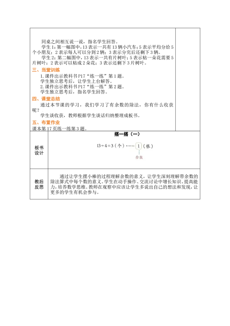 第1课时搭一搭（一）_26春北师大版数学二下_00、教案共6套完整版表格式+文档式整册+课时word版_第1套表格式教案（有反思）_03第三单元除法的应用教案
