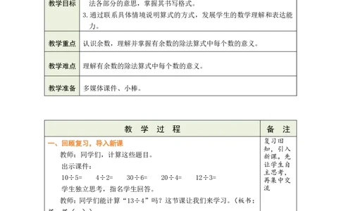 第1课时搭一搭（一）_26春北师大版数学二下_00、教案共6套完整版表格式+文档式整册+课时word版_第1套表格式教案（有反思）_03第三单元除法的应用教案