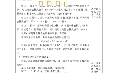 第1课时搭一搭（一）_26春北师大版数学二下_00、教案共6套完整版表格式+文档式整册+课时word版_第1套表格式教案（有反思）_03第三单元除法的应用教案