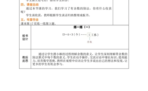 第1课时搭一搭（一）_26春北师大版数学二下_00、教案共6套完整版表格式+文档式整册+课时word版_第1套表格式教案（有反思）_03第三单元除法的应用教案