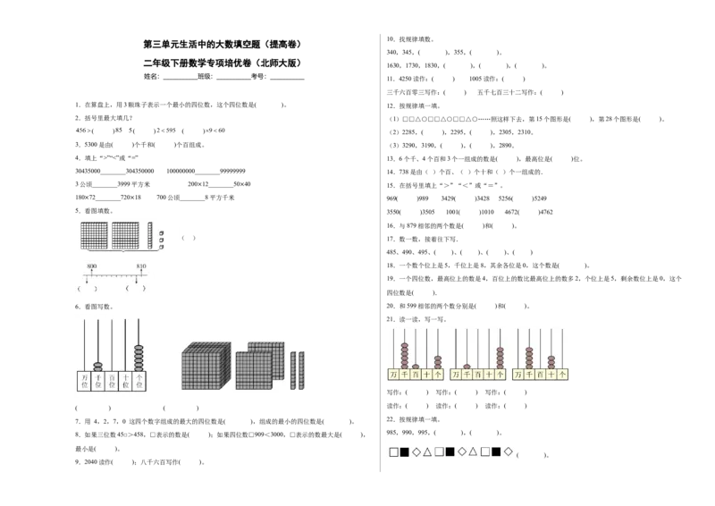 第三单元生活中的大数填空题（提高卷）二年级下册数学专项培优卷（北师大版）_26春北师大版数学二下_19、赠送其它资料_旧版_第3套：北师大版小学数学2下