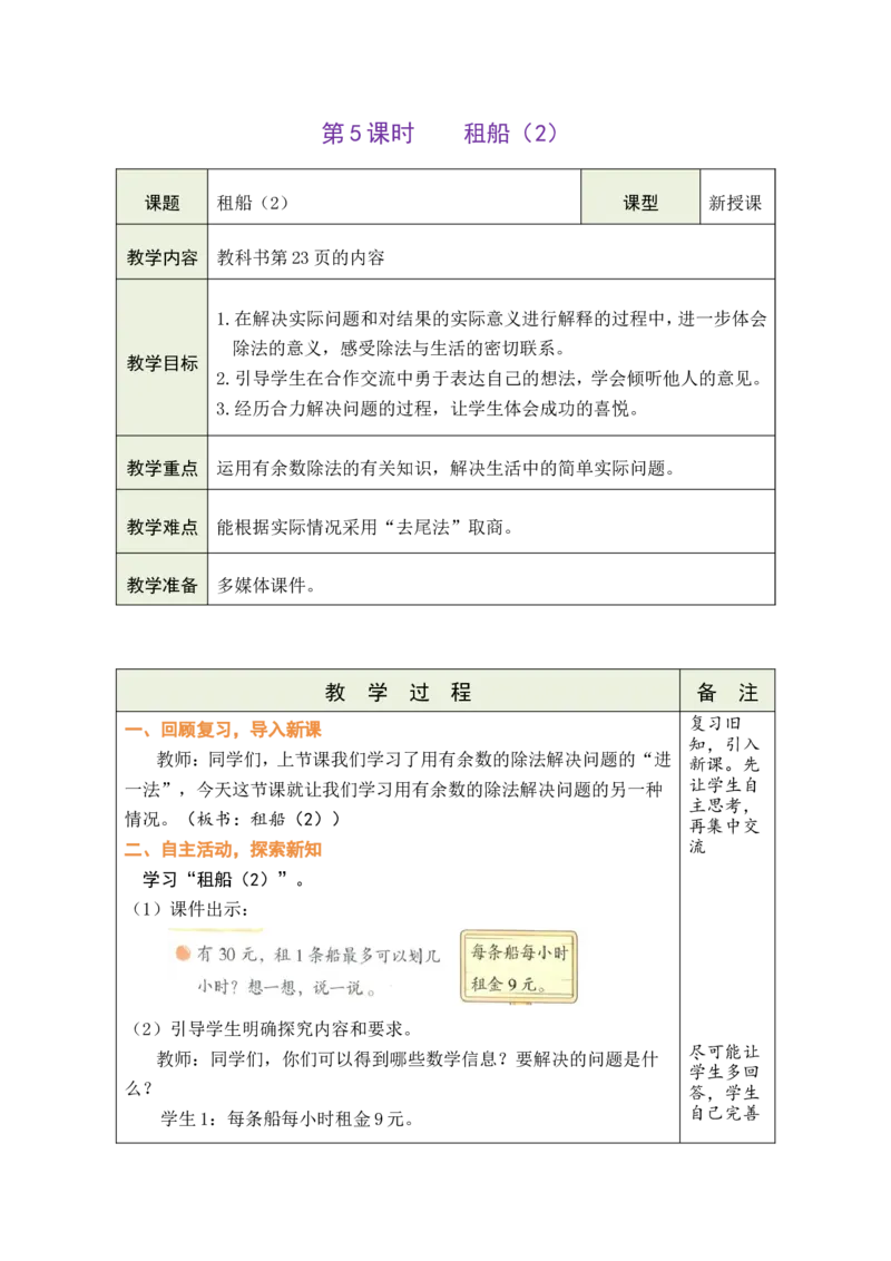 第5课时租船（2）_26春北师大版数学二下_00、教案共6套完整版表格式+文档式整册+课时word版_第1套表格式教案（有反思）_03第三单元除法的应用教案