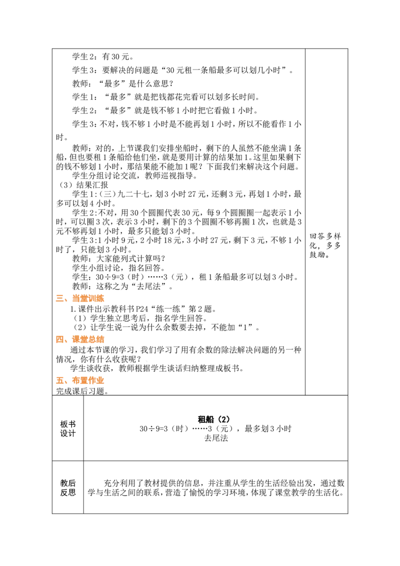 第5课时租船（2）_26春北师大版数学二下_00、教案共6套完整版表格式+文档式整册+课时word版_第1套表格式教案（有反思）_03第三单元除法的应用教案