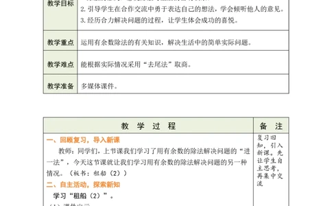 第5课时租船（2）_26春北师大版数学二下_00、教案共6套完整版表格式+文档式整册+课时word版_第1套表格式教案（有反思）_03第三单元除法的应用教案