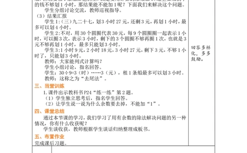 第5课时租船（2）_26春北师大版数学二下_00、教案共6套完整版表格式+文档式整册+课时word版_第1套表格式教案（有反思）_03第三单元除法的应用教案