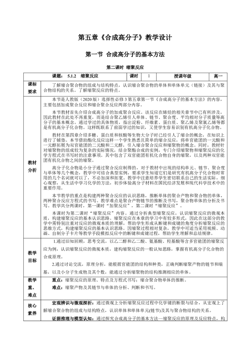 5.1.2合成高分子的基本方法&mdash;缩聚反应（教学设计）-（人教版2019选择性必修3）_高化_595801221724高中化学新人教版选择性必修一二三电子版教案PPT课件高中试卷_选择性必修3册（人教版）
