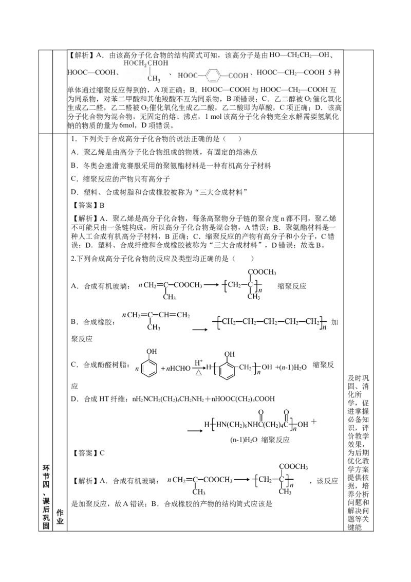 5.1.2合成高分子的基本方法&mdash;缩聚反应（教学设计）-（人教版2019选择性必修3）_高化_595801221724高中化学新人教版选择性必修一二三电子版教案PPT课件高中试卷_选择性必修3册（人教版）