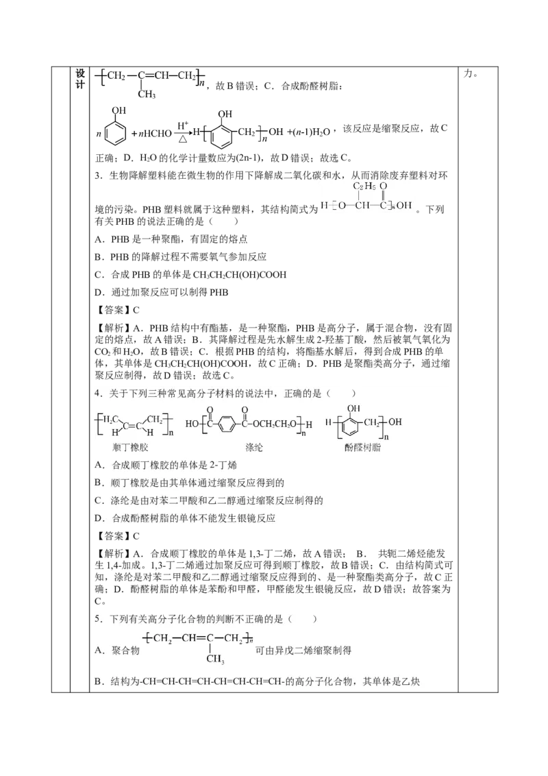 5.1.2合成高分子的基本方法&mdash;缩聚反应（教学设计）-（人教版2019选择性必修3）_高化_595801221724高中化学新人教版选择性必修一二三电子版教案PPT课件高中试卷_选择性必修3册（人教版）