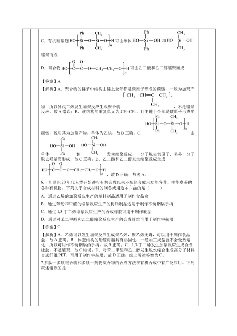 5.1.2合成高分子的基本方法&mdash;缩聚反应（教学设计）-（人教版2019选择性必修3）_高化_595801221724高中化学新人教版选择性必修一二三电子版教案PPT课件高中试卷_选择性必修3册（人教版）
