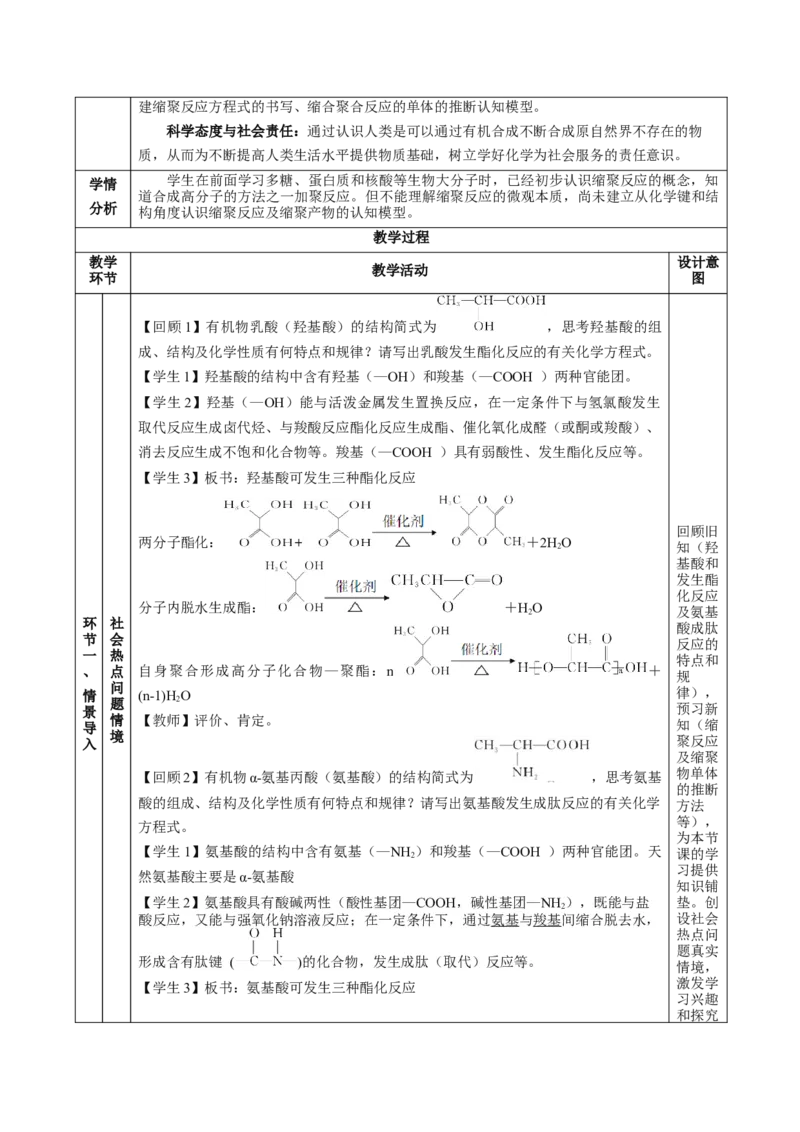 5.1.2合成高分子的基本方法&mdash;缩聚反应（教学设计）-（人教版2019选择性必修3）_高化_595801221724高中化学新人教版选择性必修一二三电子版教案PPT课件高中试卷_选择性必修3册（人教版）